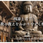 「四諦とは？」仏教の教えをわかりやすく解説