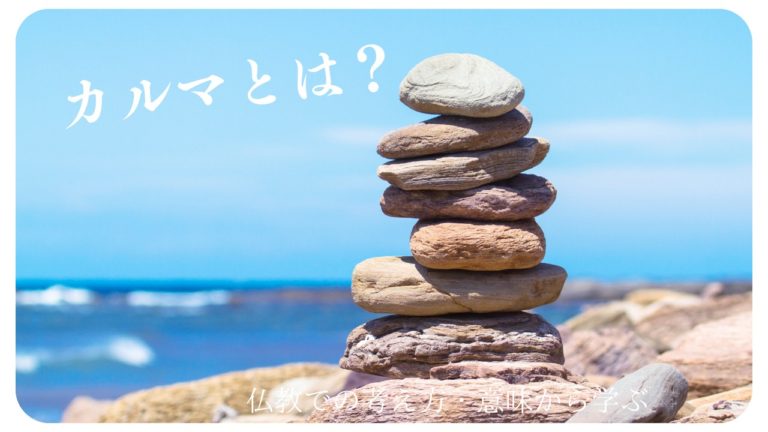 業(カルマ)とは?仏教での考え方・意味から学ぶ - 浄土真宗 慈徳山 得蔵寺