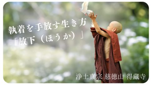 輪廻転生と浄土の往生：仏教の教えを解説 - 浄土真宗 慈徳山 得蔵寺