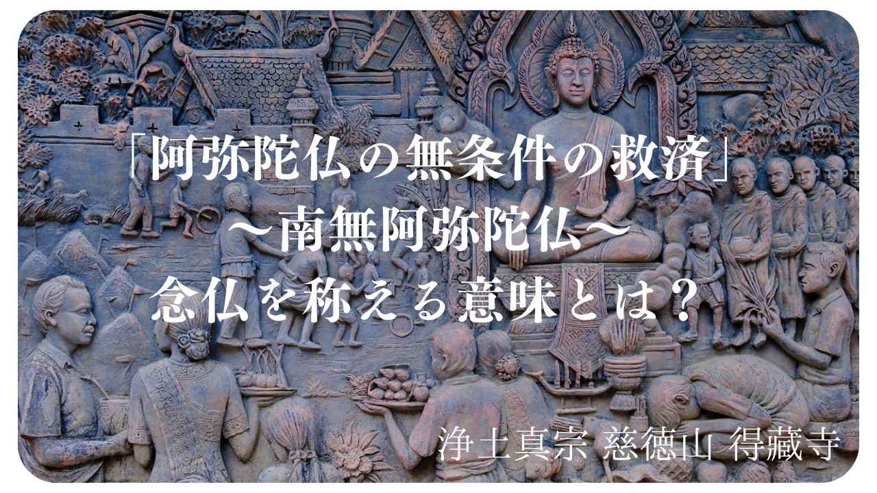 「阿弥陀仏の無条件の救済」〜南無阿弥陀仏〜念仏を称える意味とは？