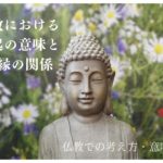 仏教における縁起の意味と因縁の関係