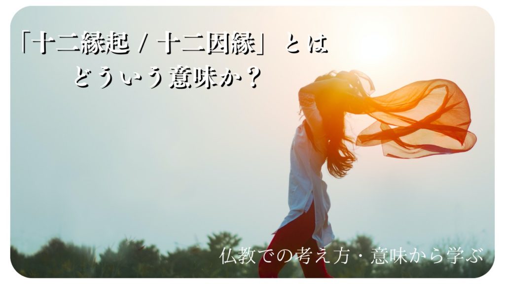 「十二縁起 / 十二因縁」とはどういう意味か？わかりやすく解説！ | 浄土真宗 慈徳山 得蔵寺