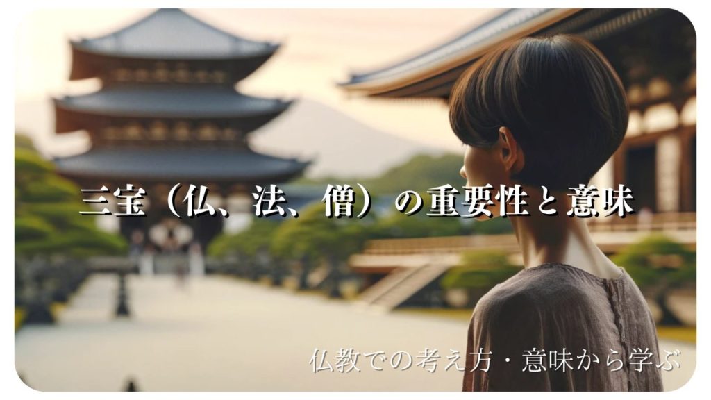 三宝(仏、法、僧)の意味と重要性 - 浄土真宗の視点から | 浄土真宗 慈徳山 得蔵寺