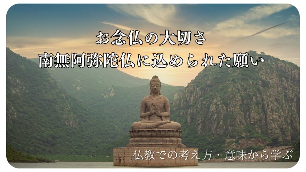 お念仏の大切さ ― 南無阿弥陀仏に込められた願い | 浄土真宗 慈徳山 得蔵寺
